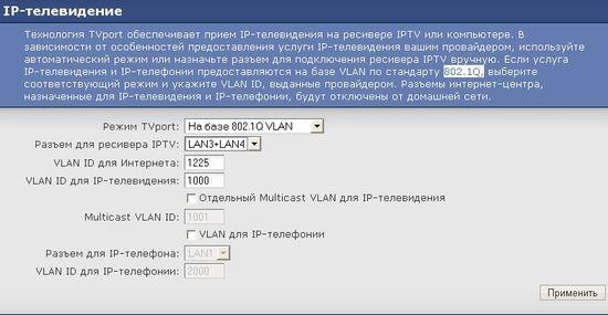 В разделе IP-телевидение также настраивается IP-телефония, если она предоставляется провайдером с помощью технологии виртуальных сетей VLAN и стандарта 802.1Q