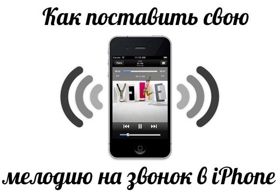 Как поставить свою мелодию на звонок (рингтон) в iPhone?