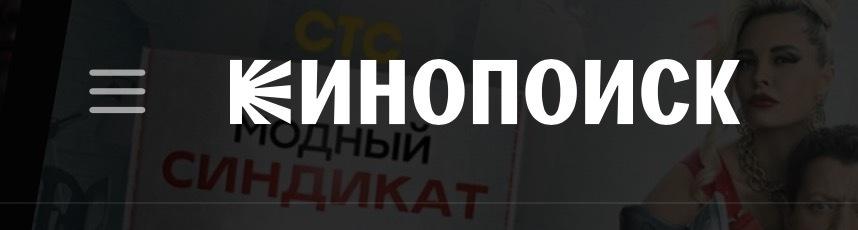  Из сервиса «Кинопоиск» исчезли старые фильмы и сериалы