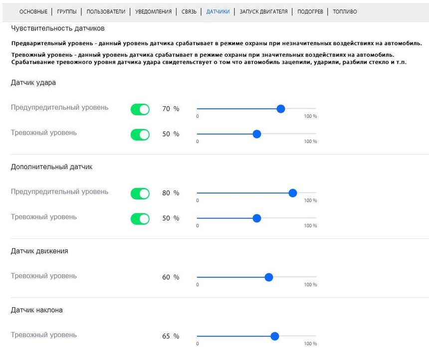 Настройка чувствительности датчиков
