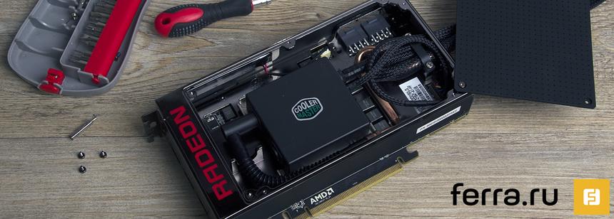 Водоблок AMD Radeon R9 Fury X