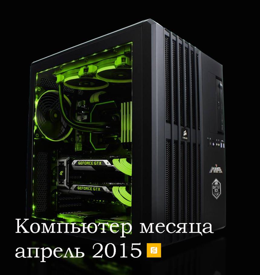 Компьютер месяца — апрель 2015