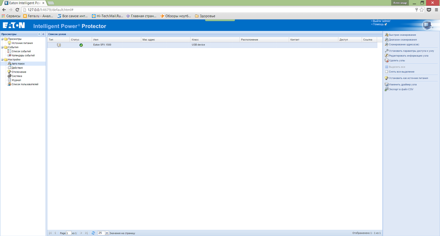 Перед началом работы с ИБП его необходимо найти