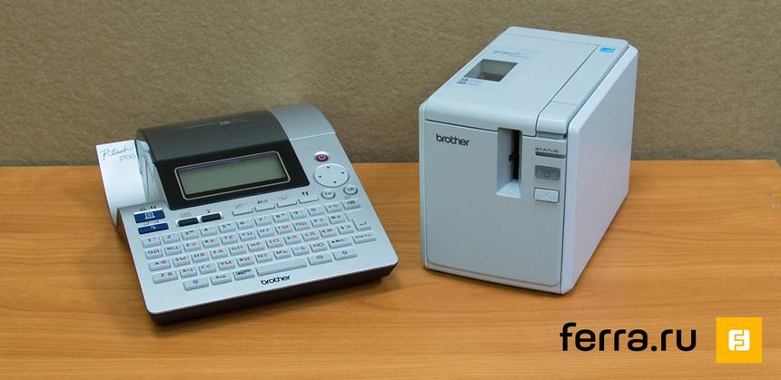 Принтеры для наклеек Brother PT-2700VP (слева) и PT-9700PC (справа)