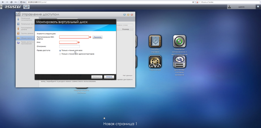 Создание папки для использования образов дисков в ASUSTOR AS-302T