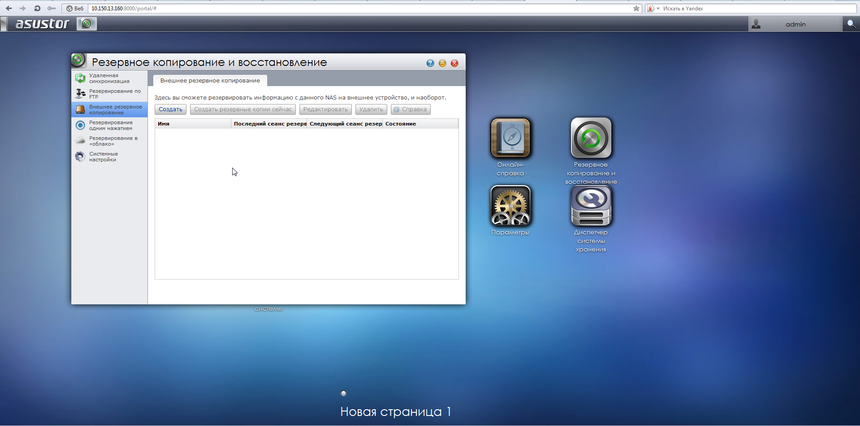 Резервирование данных с внешних устройств в ASUSTOR AS-302T