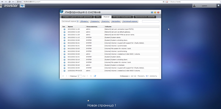 Журнал событий ASUSTOR AS-302T