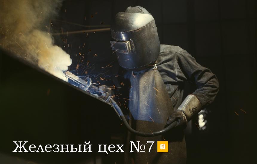 Железный цех №7