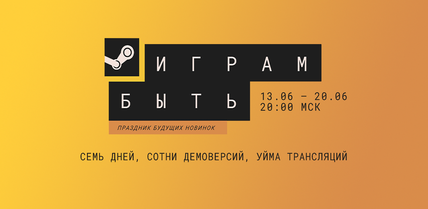 Когда состоится летний фестиваль игр в Steam