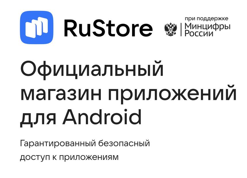 Сколько раз скачали приложения из российского аналога Google Play RuStore