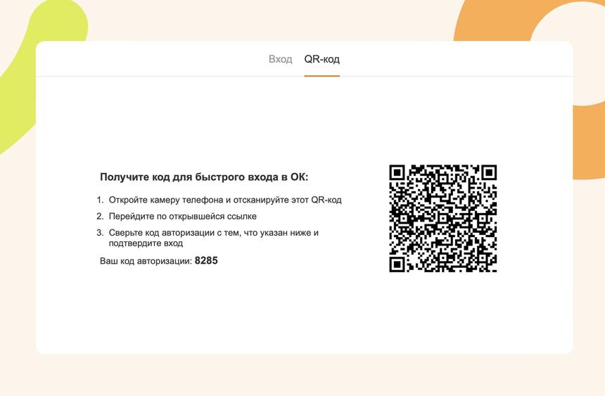 Соцсеть «Одноклассники» добавила возможность входа на сайт по QR-коду