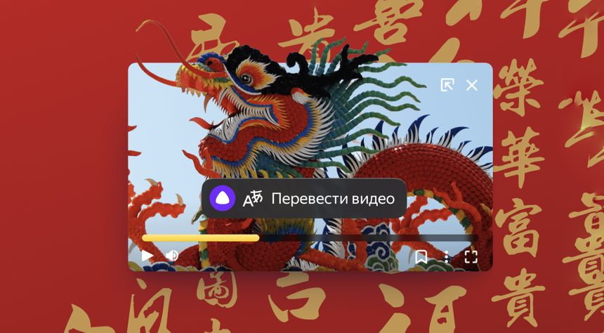 Ориентация на Восток: в Яндекс.Браузере появился автоматический перевод видео с китайского на русский