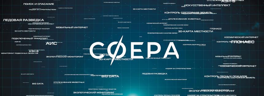 Спутники против оптоволокна: проект «Сфера»
