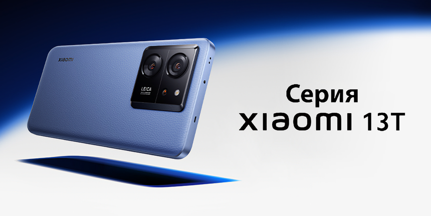 Новые флагманские смартфоны Xiaomi 13T и 13T уже продают в РФ дешевле, чем в Европе
