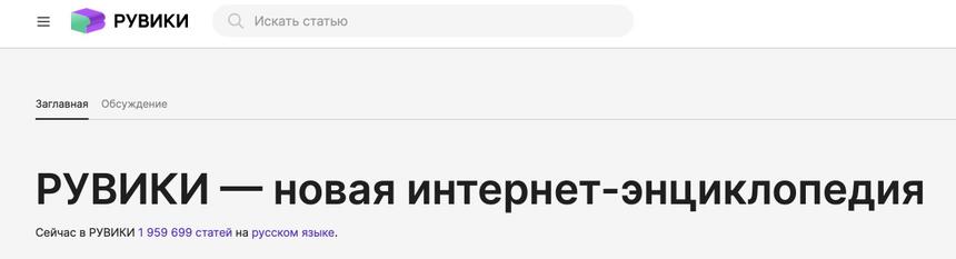 Российская замена «Википедии» вышла из стадии тестирования в обещанные сроки