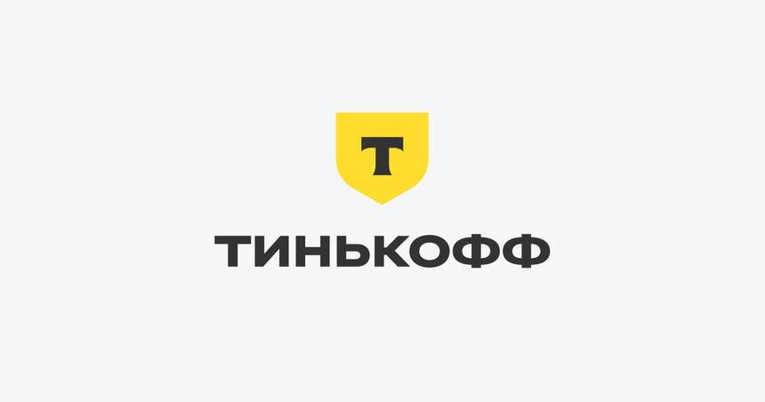 У Тинькофф появился запоминающийся телефонный номер поддержки на случай отключения интернета