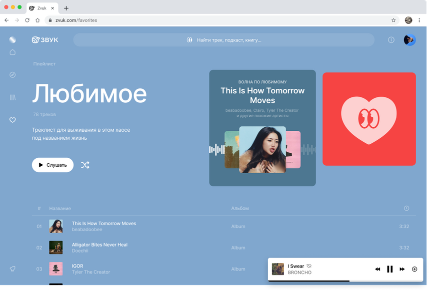 Музыкальный сервис Звук обновил сайт с помощью пользователей