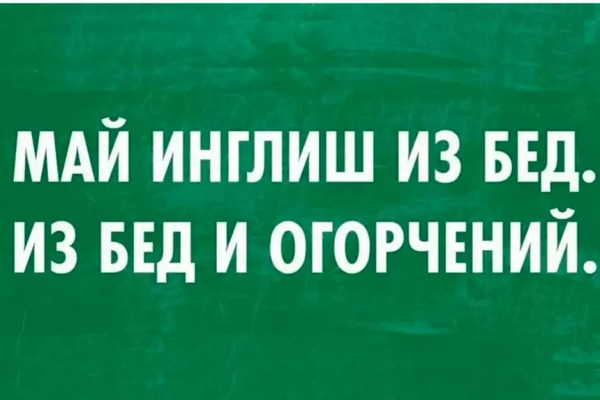 Иностранный язык без скуки: как учиться в 2025 году