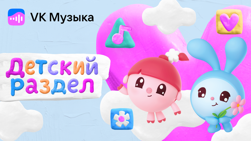 В VK Музыке появился раздел «Детям» со сказками, колыбельными и подкастами