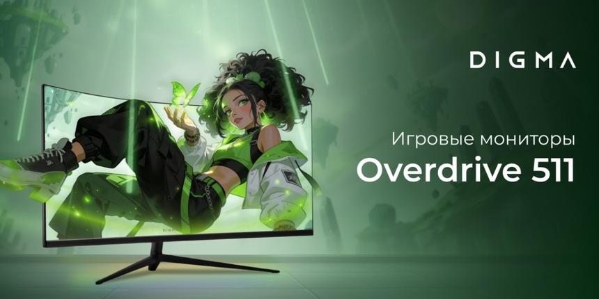 Digma представила два новых недорогих монитора Overdrive с частотой 200 Гц