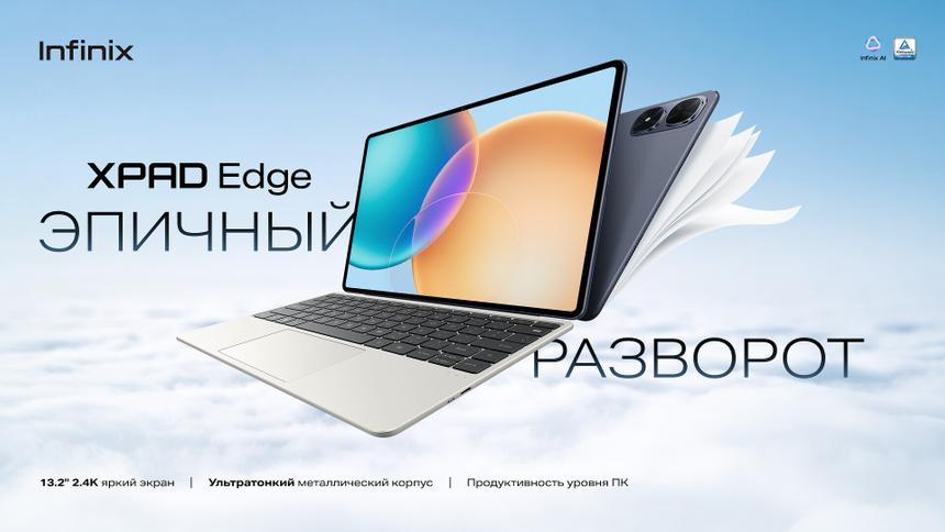 Infinix представила в России планшет XPAD Edge со съёмной клавиатурой