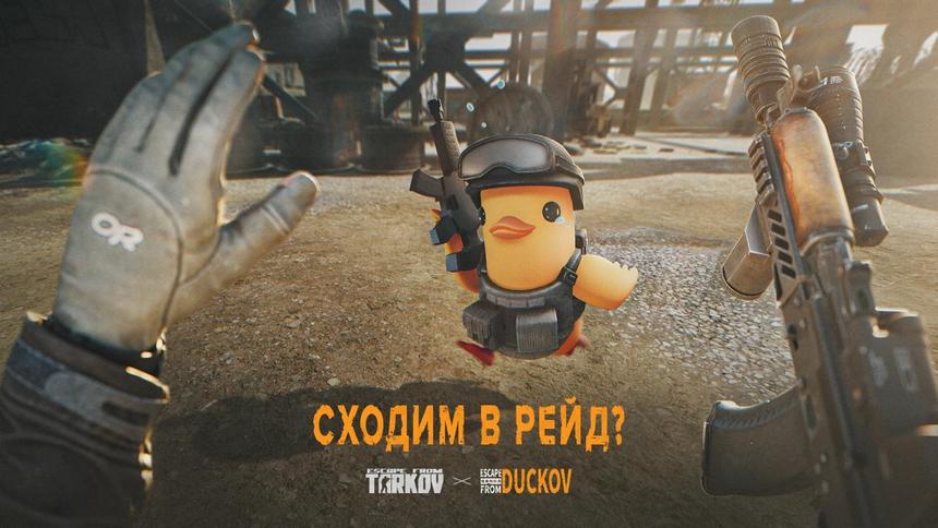 Escape from Tarkov и пародийная Escape from Duckov с утками начнут скоро совместный ивент