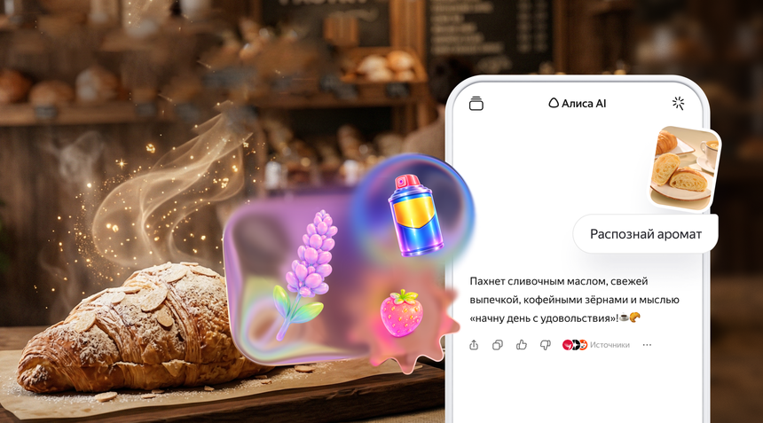 Алиса AI научилась определять запахи на фотографиях
